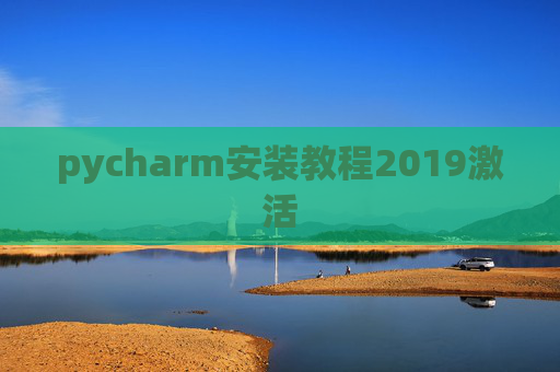 pycharm安装教程2019激活